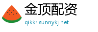 金顶配资